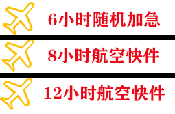 果洛玛沁空运地址快递公司,专业空运当天件